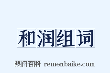 和润组词是什么意思的图片